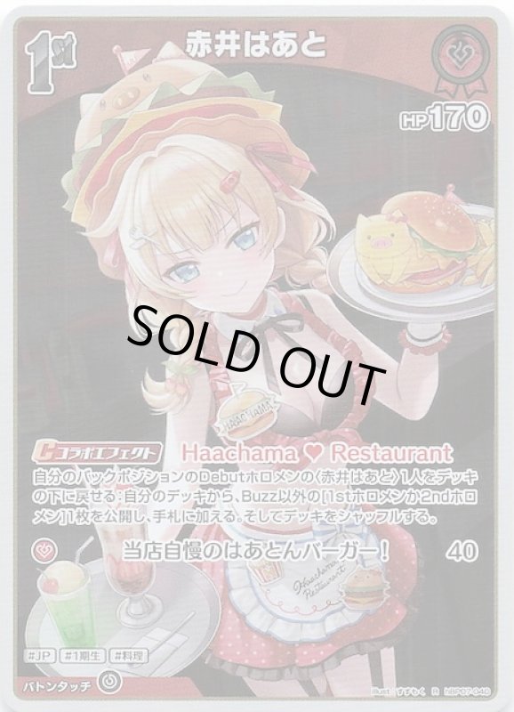 画像1: レア hBP07-040 R 赤井はあと (1)