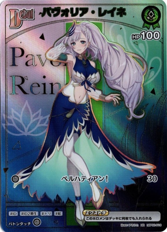 画像1: ホロメンレア hBP02-018 HR パヴォリア・レイネ (1)