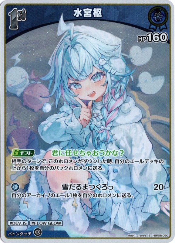 画像1: スペシャル hBP08-050 S 水宮枢 (1)