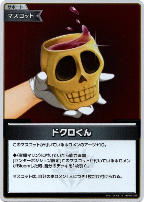 画像1: スペシャル hBP02-095 S ドクロくん (1)