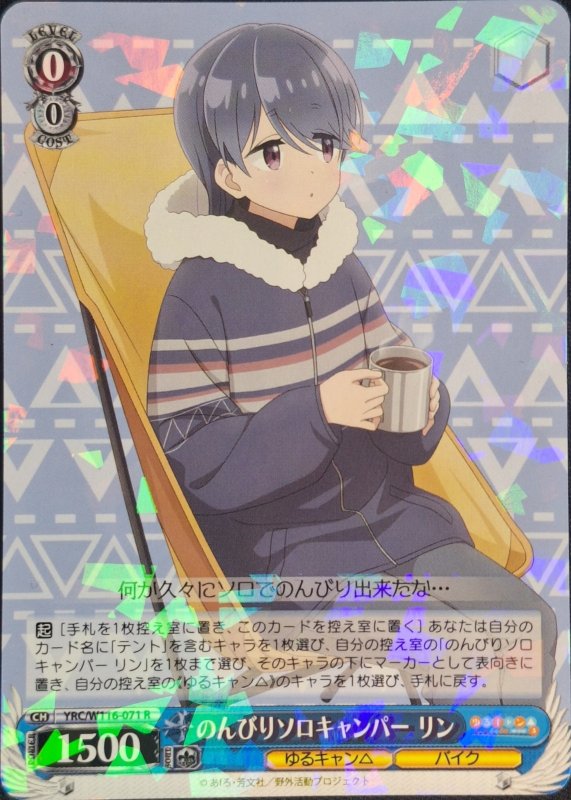 画像1: YRC/W116-071 R のんびりソロキャンパー リン (1)