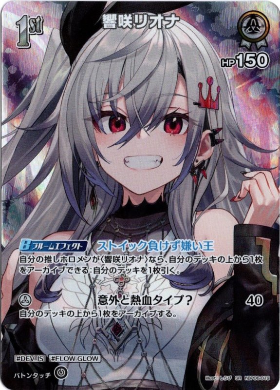 画像1: スーパーレア hBP06-019 SR 響咲リオナ (1)