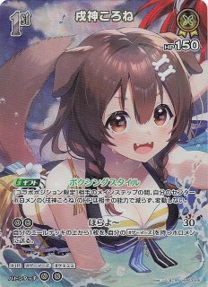 スーパーレア hBP03-065 SR 戌神ころね - TCGショップ NOAH