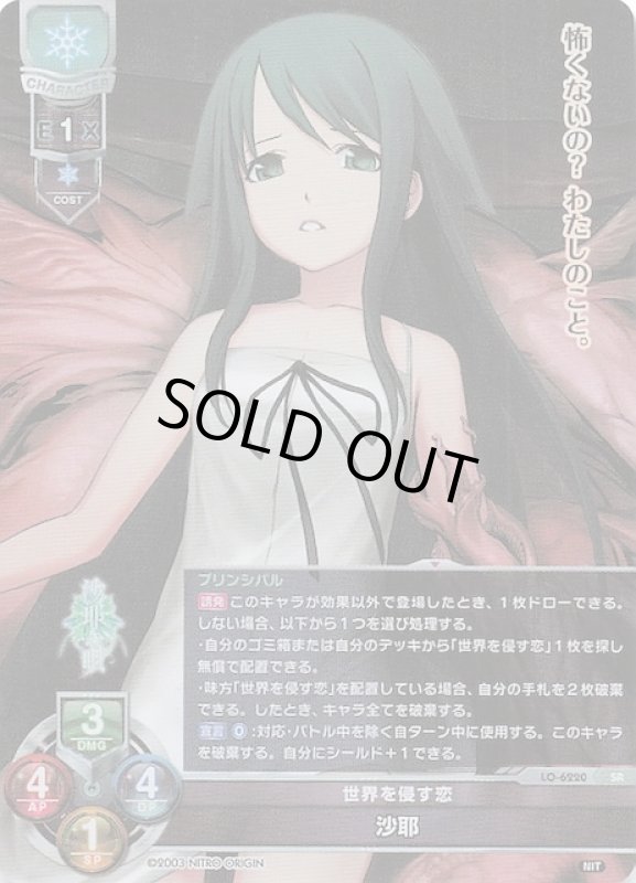 画像1: LO-6220 SR 世界を侵す恋 沙耶 (1)