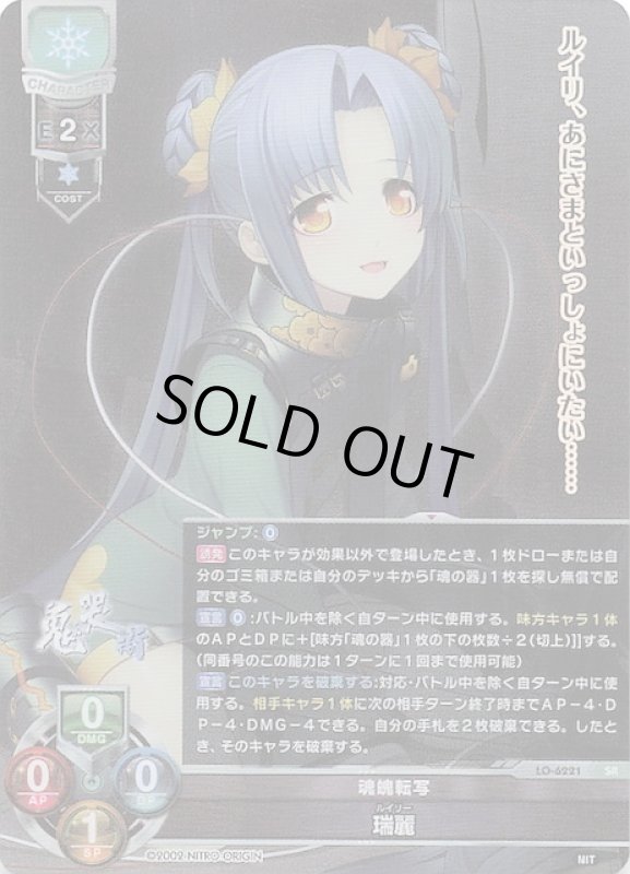 画像1: LO-6221 SR 魂魄転写 瑞麗 (1)