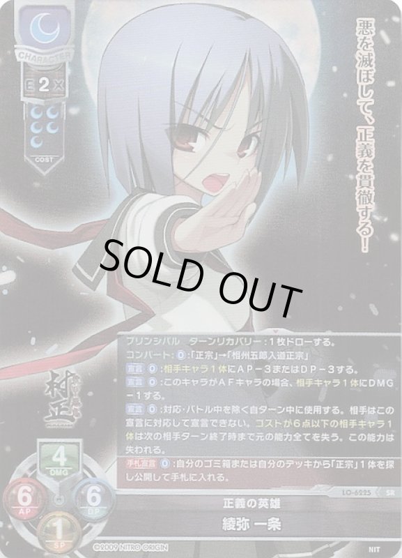 画像1: LO-6225 SR 正義の英雄 綾弥 一条 (1)
