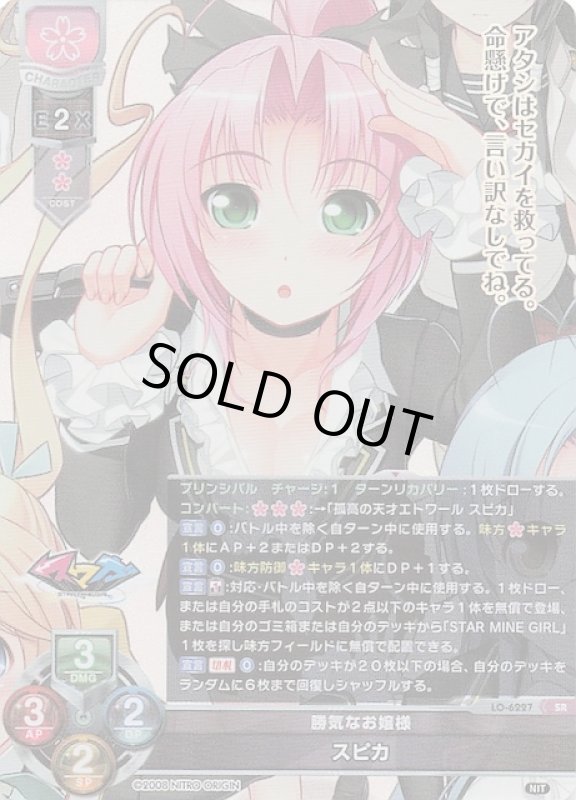 画像1: LO-6227 SR 勝気なお嬢様 スピカ (1)