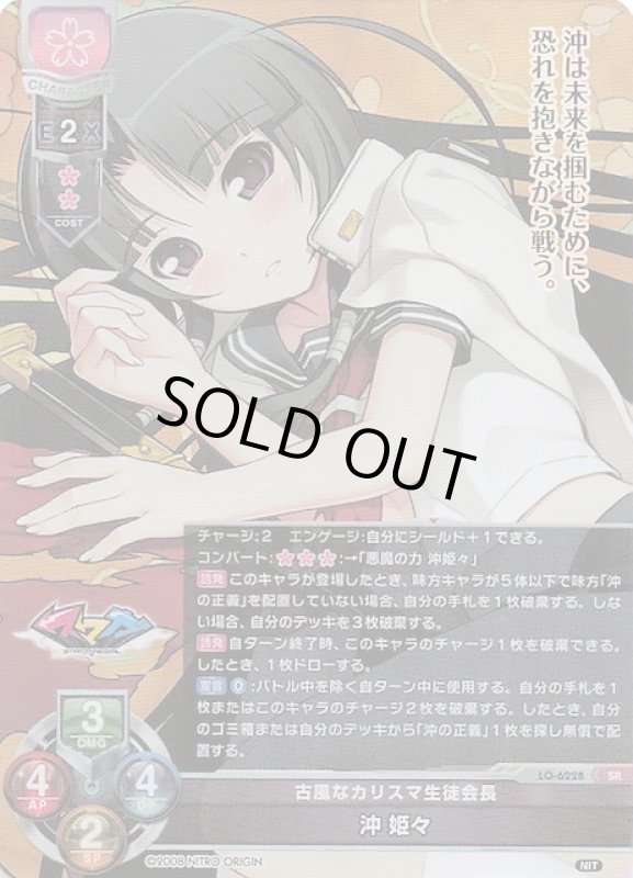 画像1: LO-6228 SR 古風なカリスマ生徒会長 沖 姫々 (1)