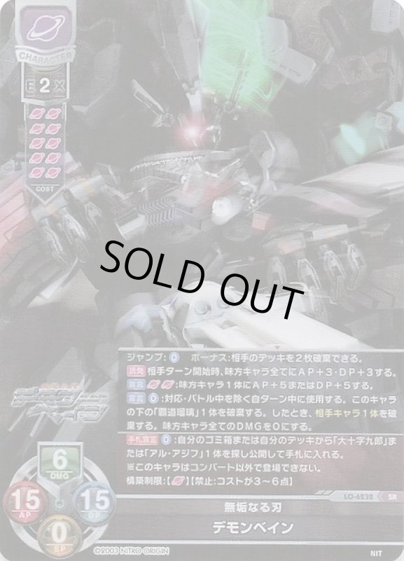 画像1: LO-6232 SR 無垢なる刃 デモンベイン (1)