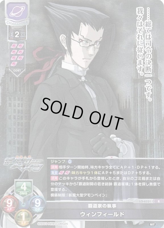 画像1: LO-6331 R 覇道家の執事 ウィンフィールド (1)