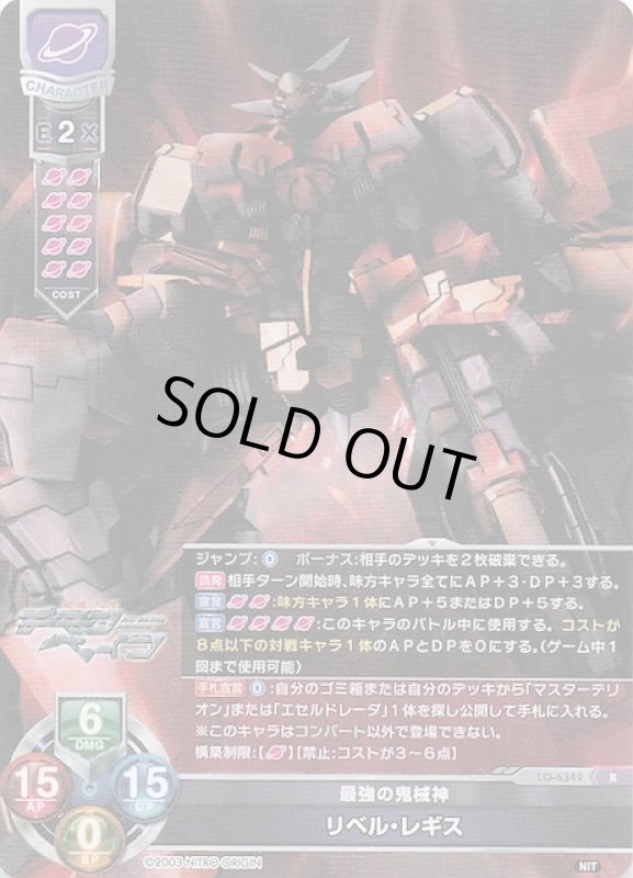 画像1: LO-6349 R 最強の鬼械神 リベル・レギス (1)