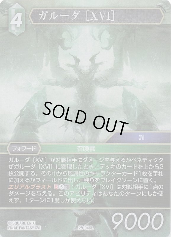 画像1: プレミアム 29-046L ガルーダ ［XVI］ (1)