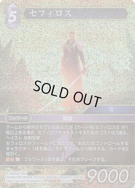 画像1: プレミアム 29-087L セフィロス (1)