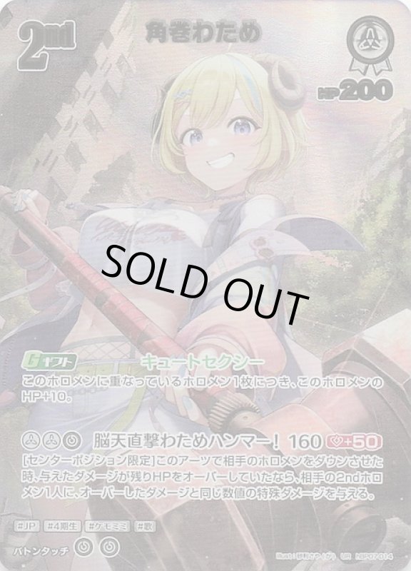 画像1: ウルトラレア hBP07-014 UR 角巻わため (1)