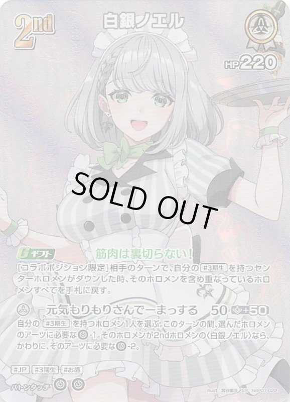 画像1: スーパーレア hBP07-022 SR 白銀ノエル (1)