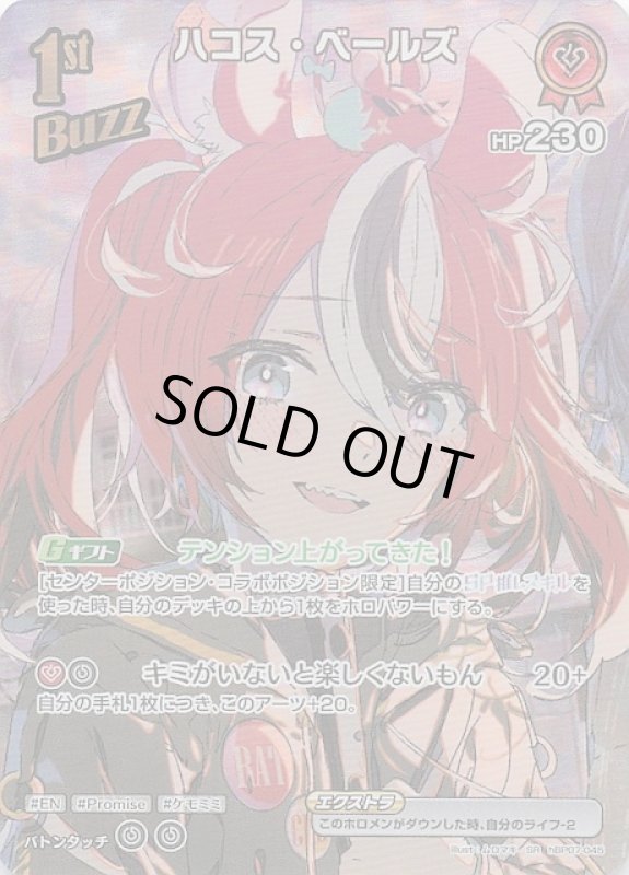 画像1: スーパーレア hBP07-045 SR ハコス・ベールズ (1)