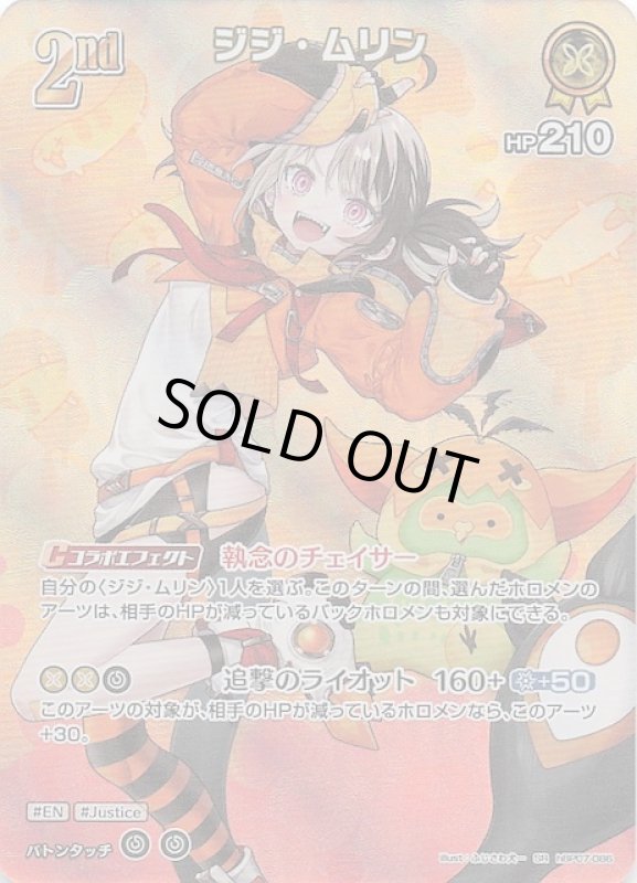 画像1: スーパーレア hBP07-086 SR ジジ・ムリン (1)