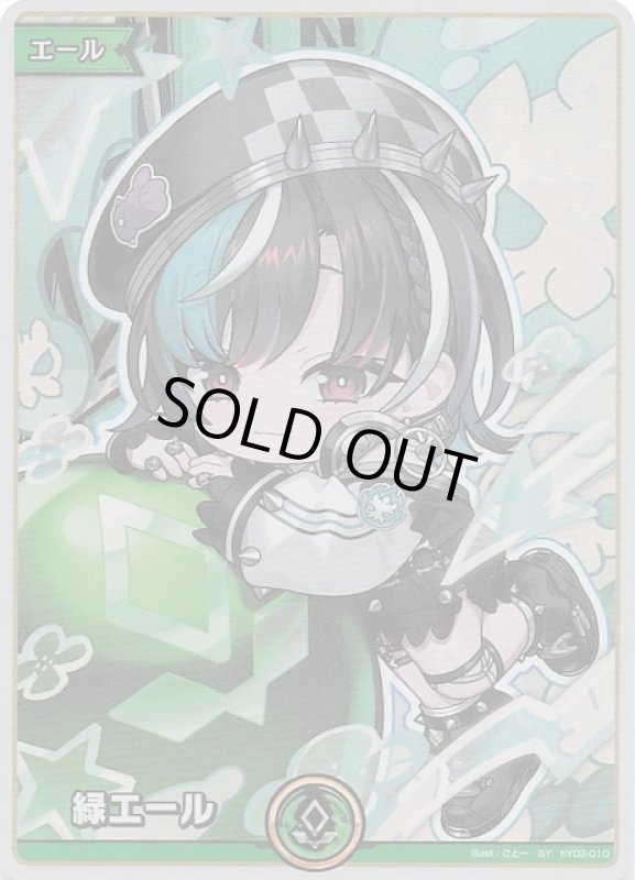 画像1: スペシャルエール hY02-010 SY 緑エール (1)