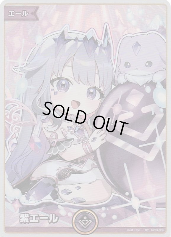 画像1: スペシャルエール hY05-009 SY 紫エール (1)