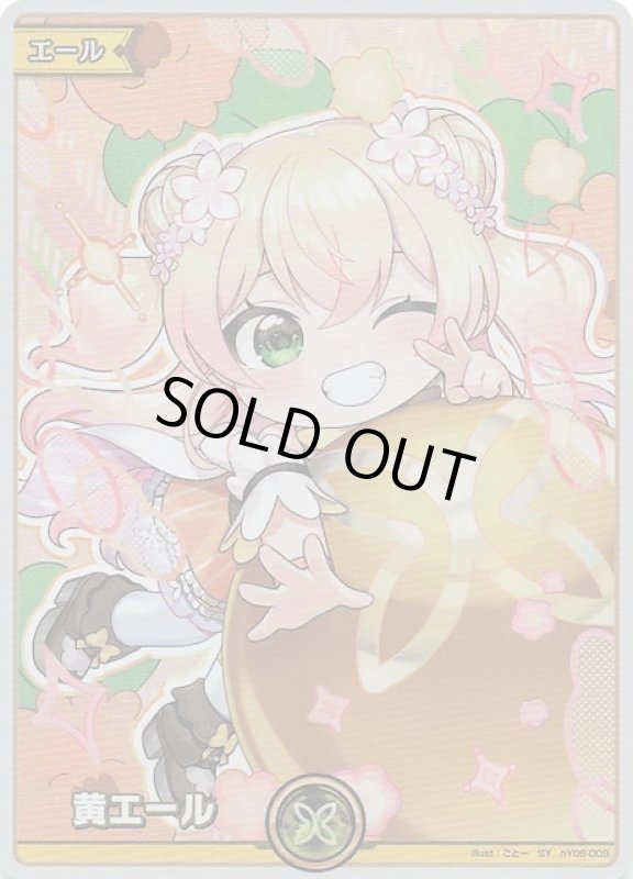 画像1: スペシャルエール hY06-009 SY 黄エール (1)