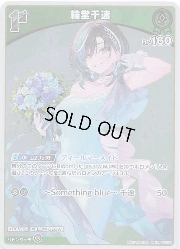 画像1: スペシャル hBP07-033 S 輪堂千速 (1)