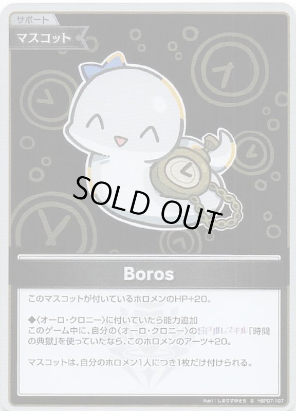 画像1: スペシャル hBP07-107 S Boros (1)