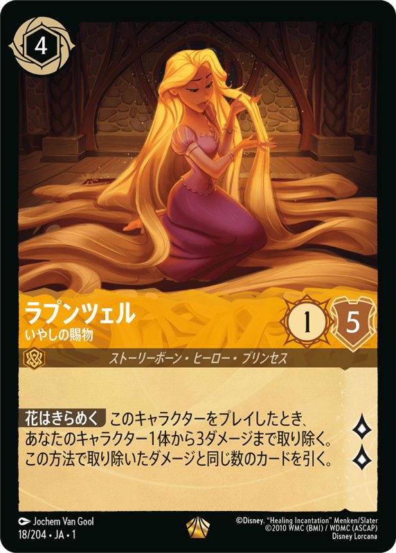 画像1: レジェンダリー ラプンツェル いやしの賜物 (1)