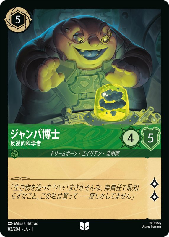 画像1: アンコモン ジャンバ博士 反逆的科学者 (1)