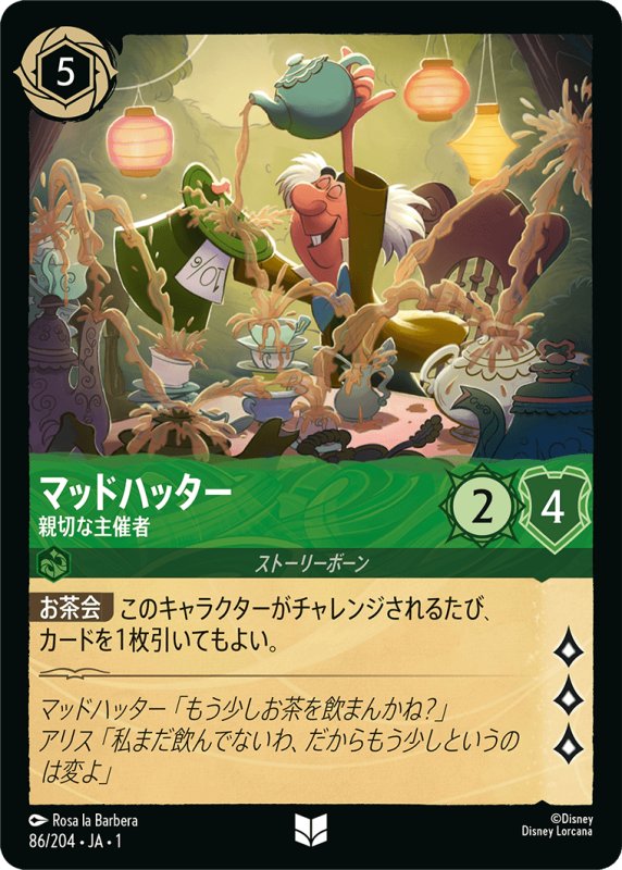 画像1: アンコモン マッドハッター 親切な主催者 (1)