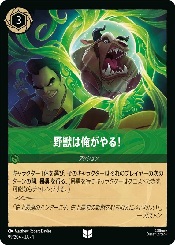 画像1: アンコモン 野獣は俺がやる！ (1)