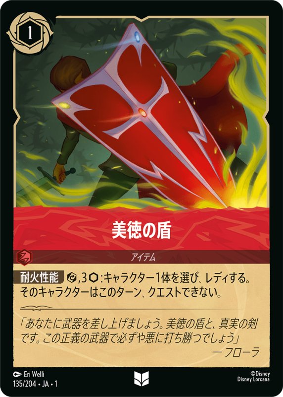 画像1: アンコモン 美徳の盾 (1)
