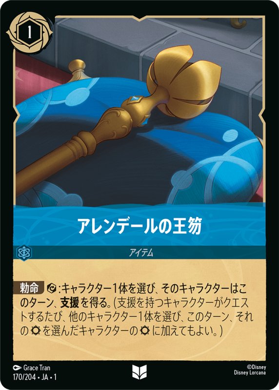 画像1: アンコモン アレンデールの王笏 (1)