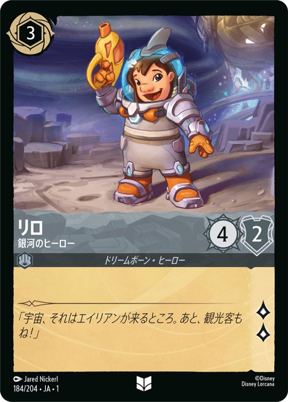 画像1: アンコモン リロ 銀河のヒーロー (1)