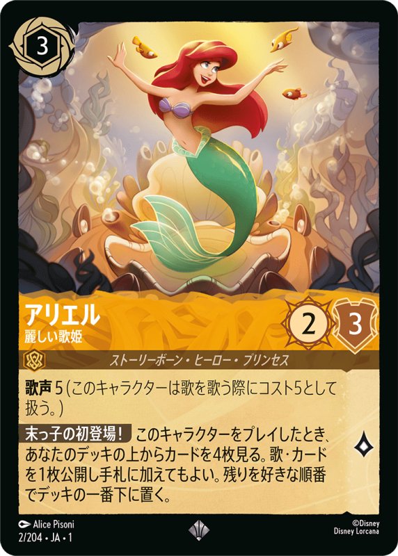 画像1: スーパーレア アリエル 麗しい歌姫 (1)