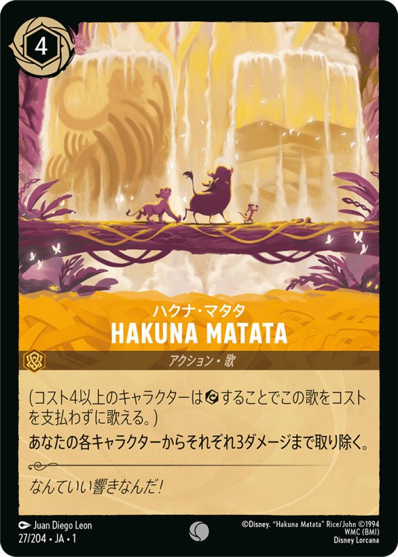 画像1: コモン HAKUNA MATATA ハクナ・マタタ (1)