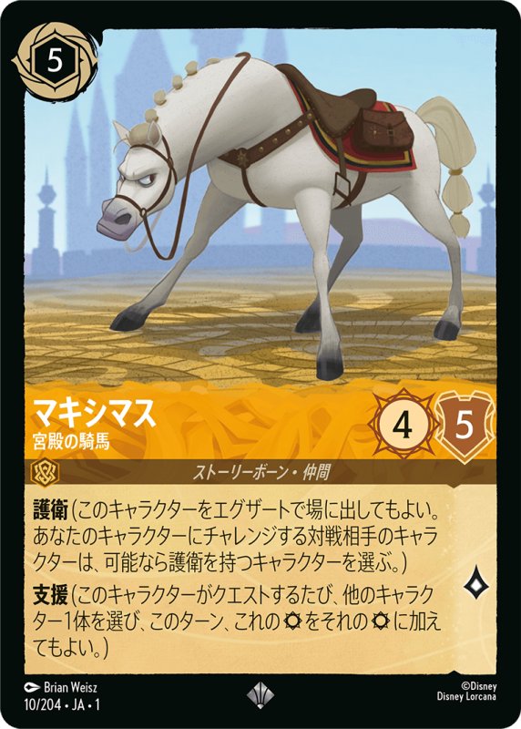 画像1: スーパーレア マキシマス 宮殿の騎馬 (1)