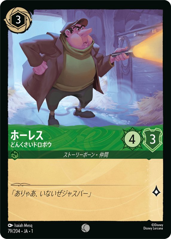 画像1: コモン ホーレス どんくさいドロボウ (1)