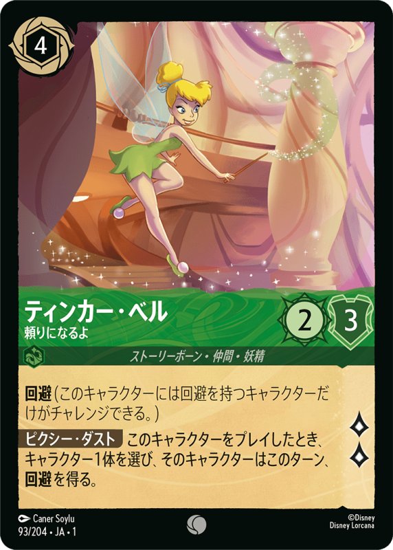 画像1: コモン ティンカー・ベル 頼りになるよ (1)