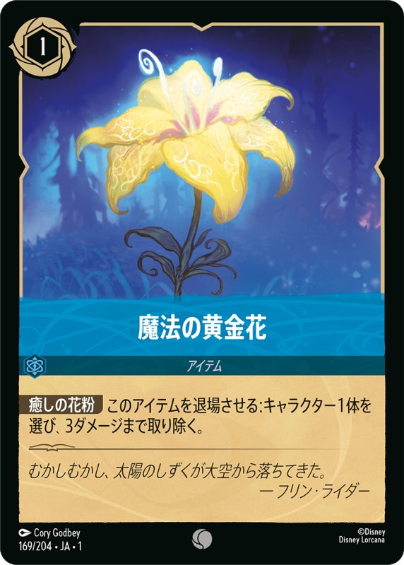 画像1: コモン 魔法の黄金花 (1)