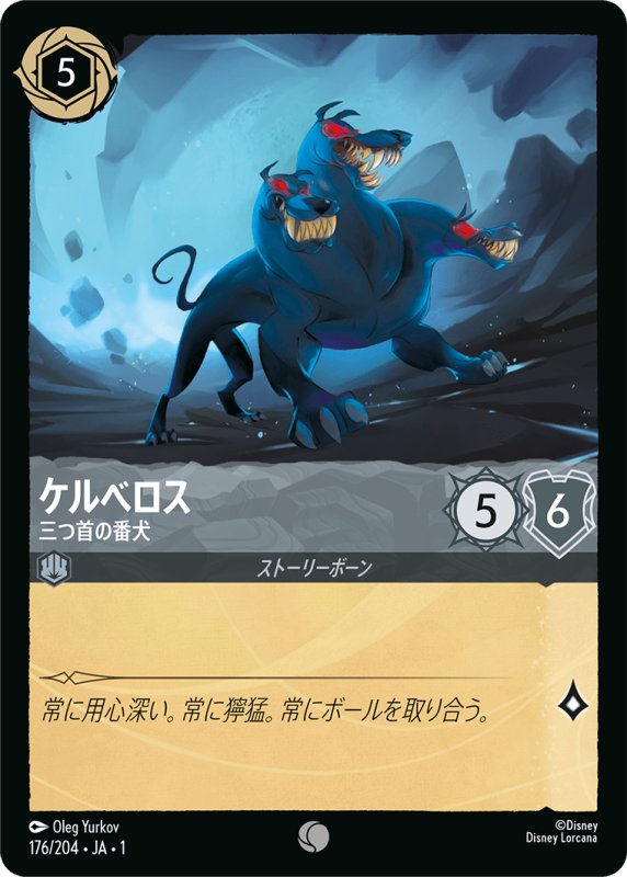 画像1: コモン ケルべロス 三つ首の番犬 (1)