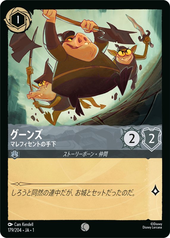 画像1: コモン グーンズ マレフィセントの手下 (1)
