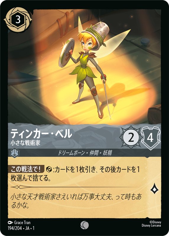 画像1: コモン ティンカー・ベル 小さな戦術家 (1)