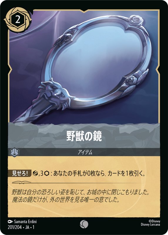 画像1: コモン 野獣の鏡 (1)