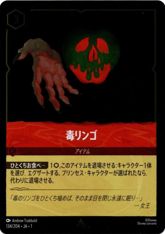 画像1: パラレル レア 毒リンゴ (1)