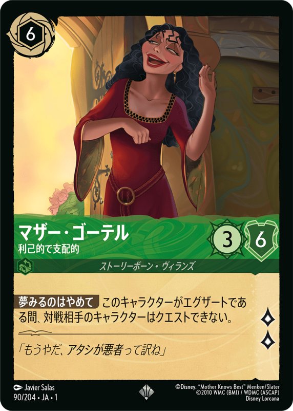 画像1: スーパーレア マザー・ゴーテル 利己的で支配的 (1)