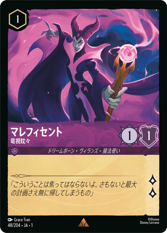 画像1: レア マレフィセント 竜視眈々 (1)