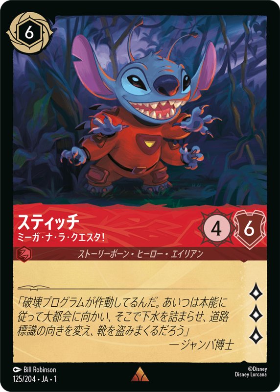 画像1: レア スティッチ ミーガ・ナ・ラ・クエスタ！ (1)