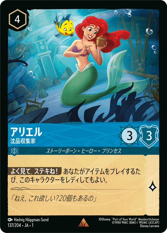 画像1: レア アリエル 沈品収集家 (1)
