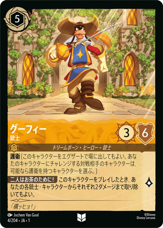 画像1: アンコモン グーフィー 銃士 (1)