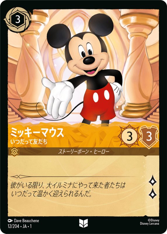 画像1: アンコモン ミッキーマウス いつだって友だち (1)